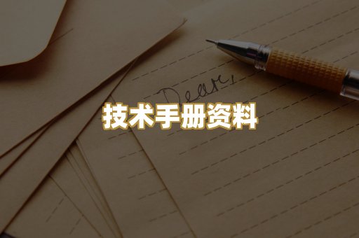技术手册资料