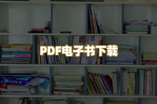 PDF电子书下载