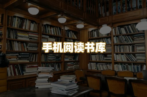 手机阅读书库